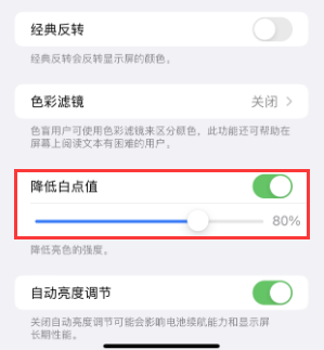 恭城苹果电池维修分享iPhone省电巧妙设置降低白点值