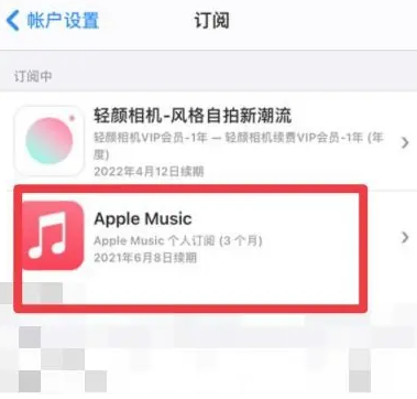 恭城apple维修店分享Apple Music怎么取消自动收费 