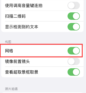 恭城苹果手机维修网点分享iPhone如何开启九宫格构图功能 