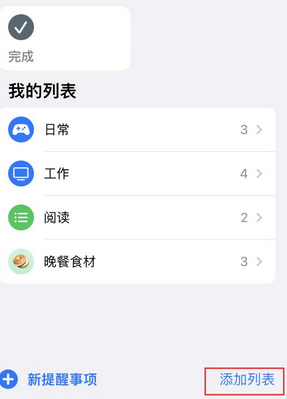 恭城苹果14维修店分享iPhone14如何设置主屏幕显示多个不同类型提醒事项 