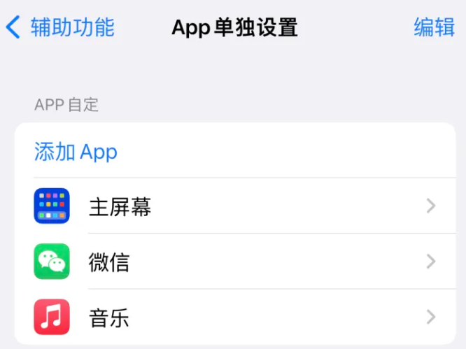 恭城苹果14服务点分享iPhone14如何单独设置App 