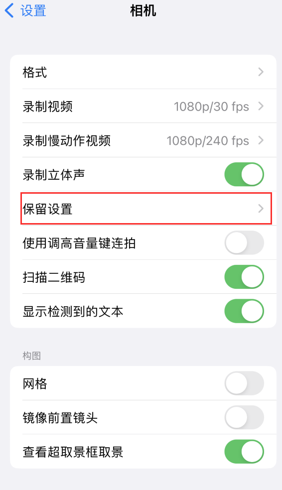 恭城苹果14维修分享如何在iPhone 14 机型中保留拍照设置 