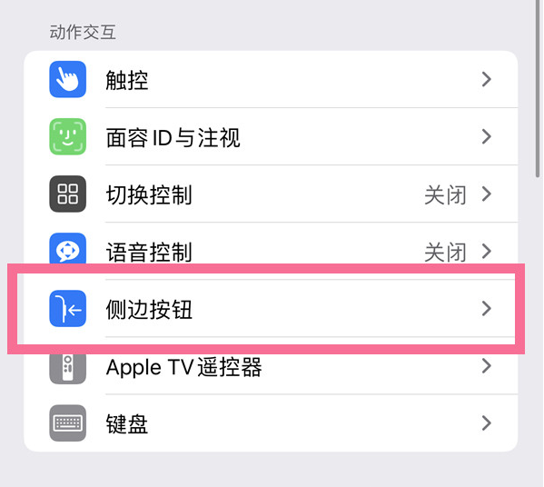 恭城苹果14维修店分享iPhone14 Plus侧键双击下载功能关闭方法 