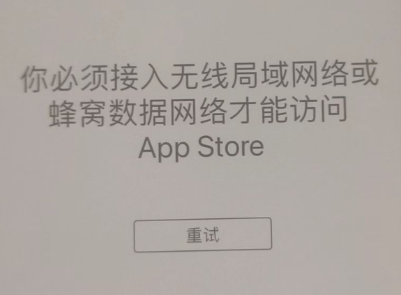 恭城苹果服务网点分享无法在 iPhone 上打开 App Store 怎么办 