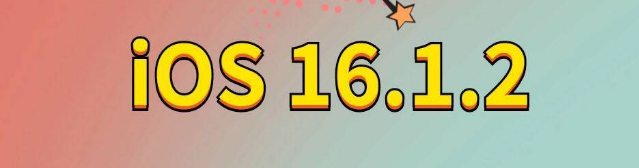 恭城苹果手机维修分享iOS 16.1.2正式版更新内容及升级方法 