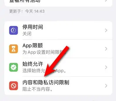 恭城苹果14维修分享iPhone 14内容和隐私访问限制开启方法 