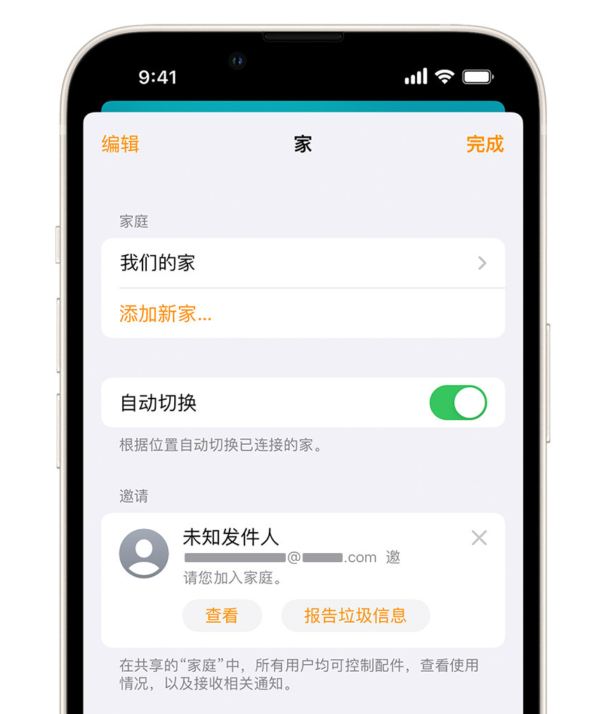 恭城苹果手机维修分享iPhone 小技巧：在“家庭”应用中删除和举报垃圾邀请 