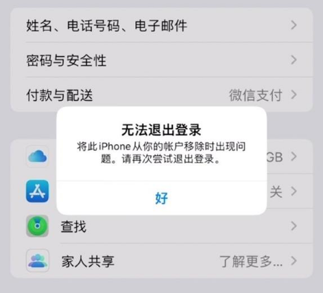 恭城苹果手机维修分享iOS 16.0无法退出Apple ID的问题解决了 