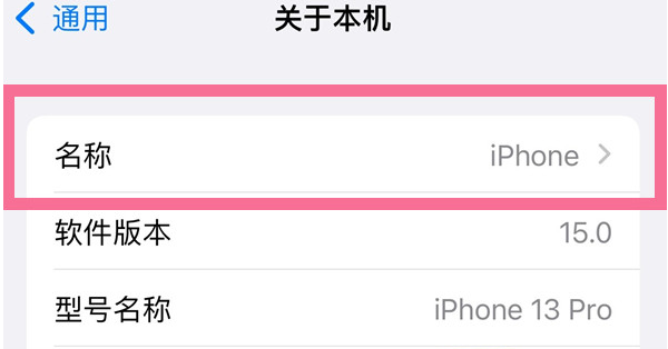 恭城苹果13维修分享iPhone 13热点名字设置教程 
