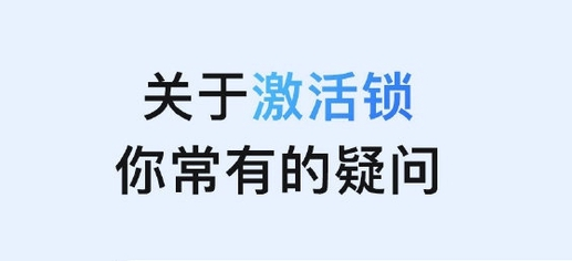 恭城苹果手机维修分享激活锁是什么 