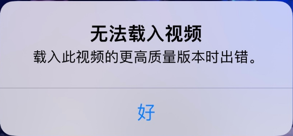 恭城苹果手机维修分享iPhone 出现提示“无法载入视频”怎么办 